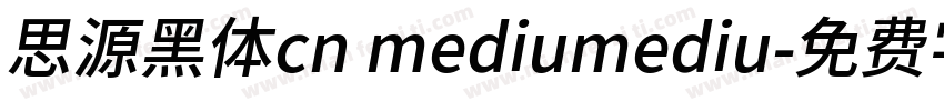 思源黑体cn mediumediu字体转换